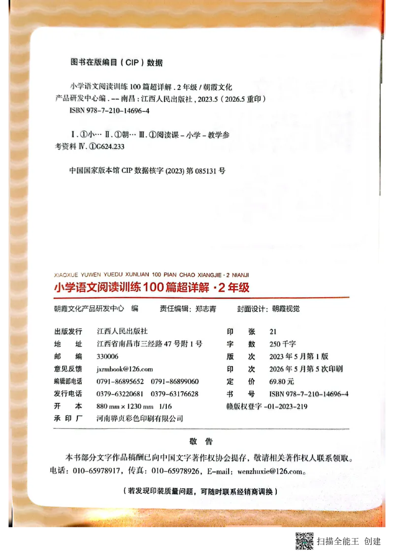 《王朝霞2年级阅读训练100篇超详解_26-27学年《王朝霞小学语文阅读训练100篇超详解》（第4次修订）_27版2上语文王朝霞《阅读100篇超详解》》第2页预览