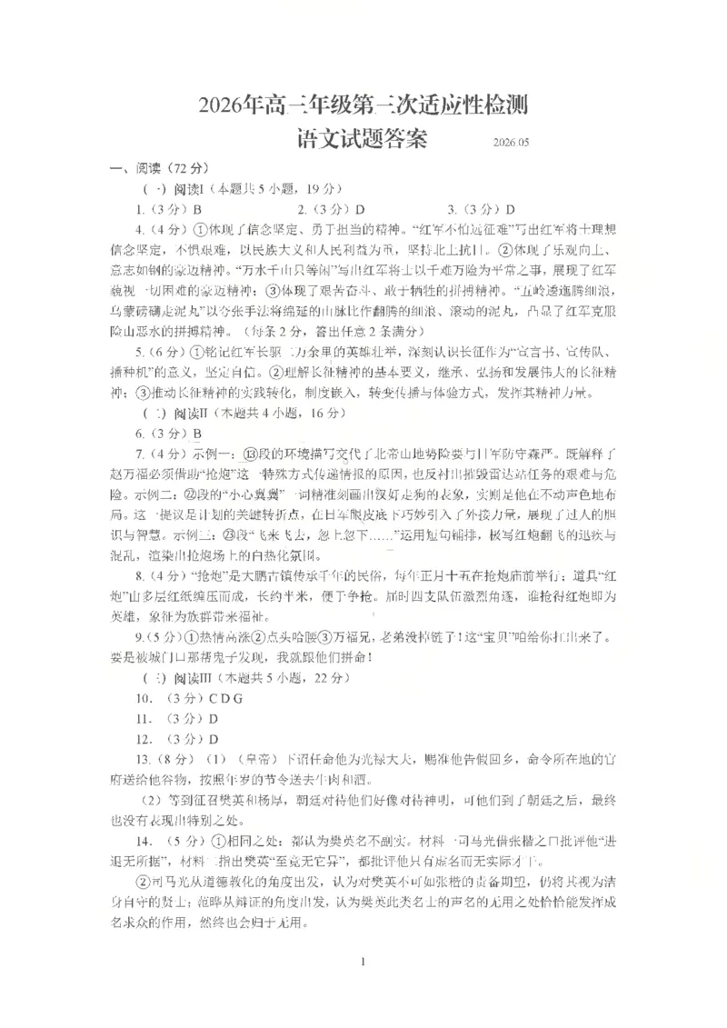 《语文答案_2024-2027高三（6-6月题库）_2026年05月高三试卷_260528山东青岛市2026年高三年级第三次适应性检测（全科）》第1页预览