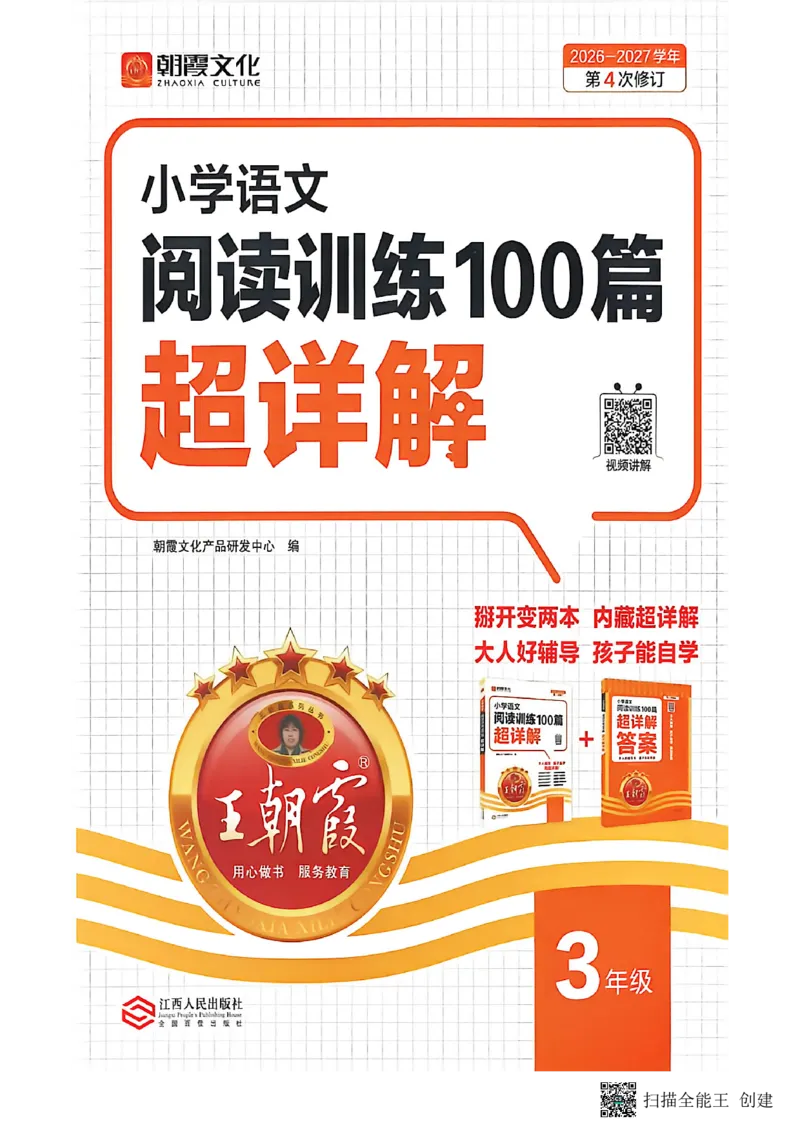 《26-27学年王朝霞阅读100篇3年级_26-27学年《王朝霞小学语文阅读训练100篇超详解》（第4次修订）_27版3上语文王朝霞《阅读100篇超详解》》第1页预览