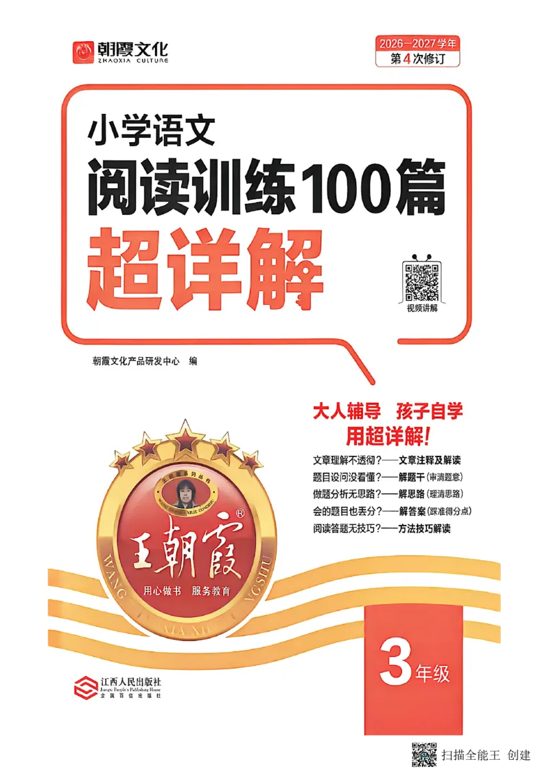 《26-27学年王朝霞阅读100篇3年级_26-27学年《王朝霞小学语文阅读训练100篇超详解》（第4次修订）_27版3上语文王朝霞《阅读100篇超详解》》第2页预览