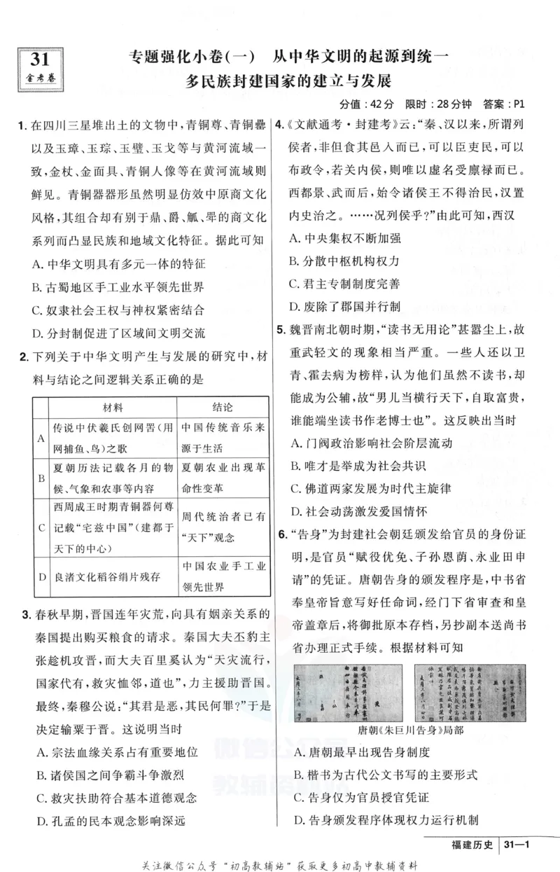 《金考卷优秀模拟试卷汇编45套福建新高考历史强化小卷_12.2026年4月全国各地高考模拟卷_2026天星金考卷·优秀模拟试卷汇编45套_2023版》第1页预览