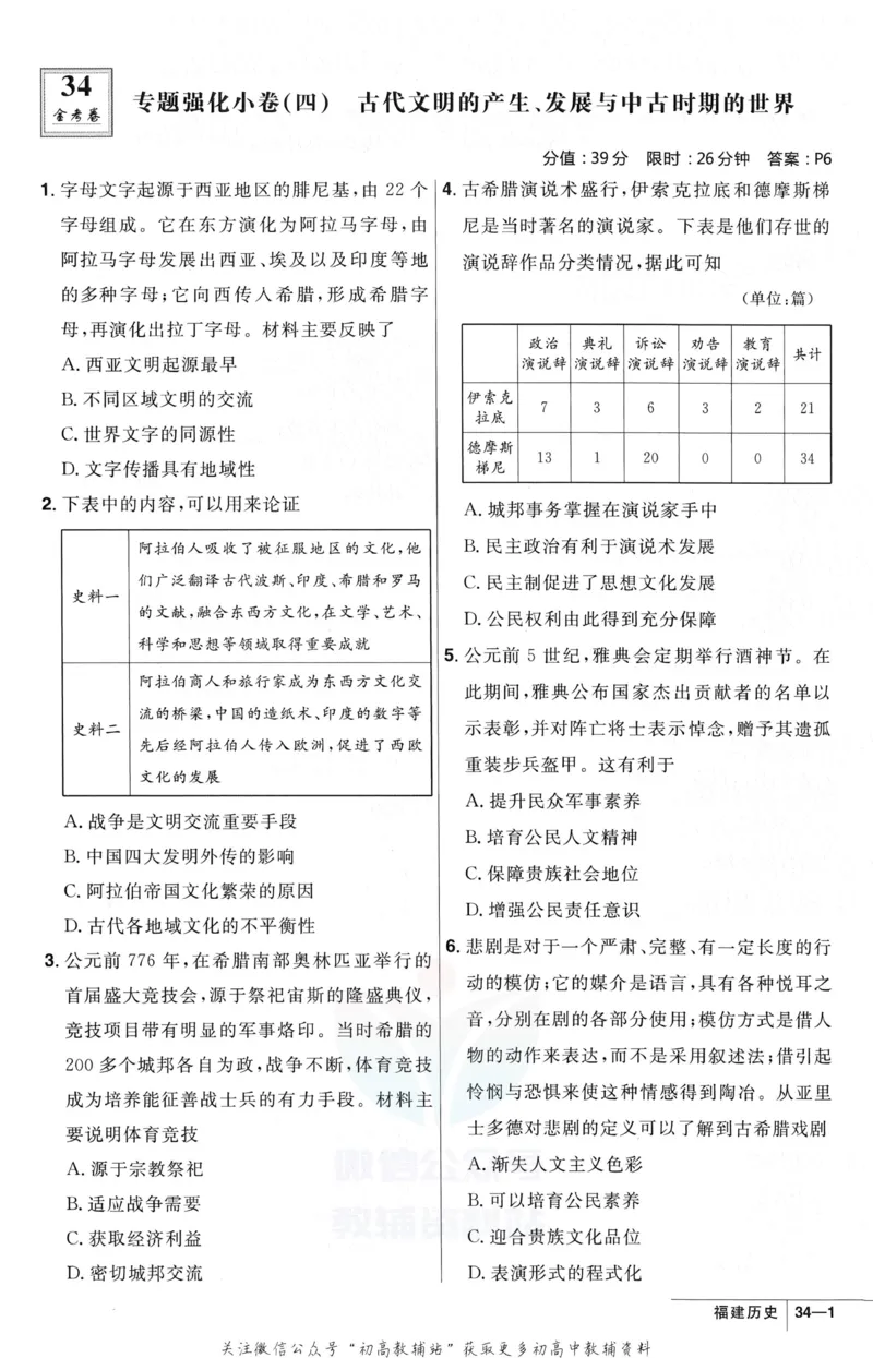 《金考卷优秀模拟试卷汇编45套福建新高考历史强化小卷_12.2026年4月全国各地高考模拟卷_2026天星金考卷·优秀模拟试卷汇编45套_2023版》第7页预览