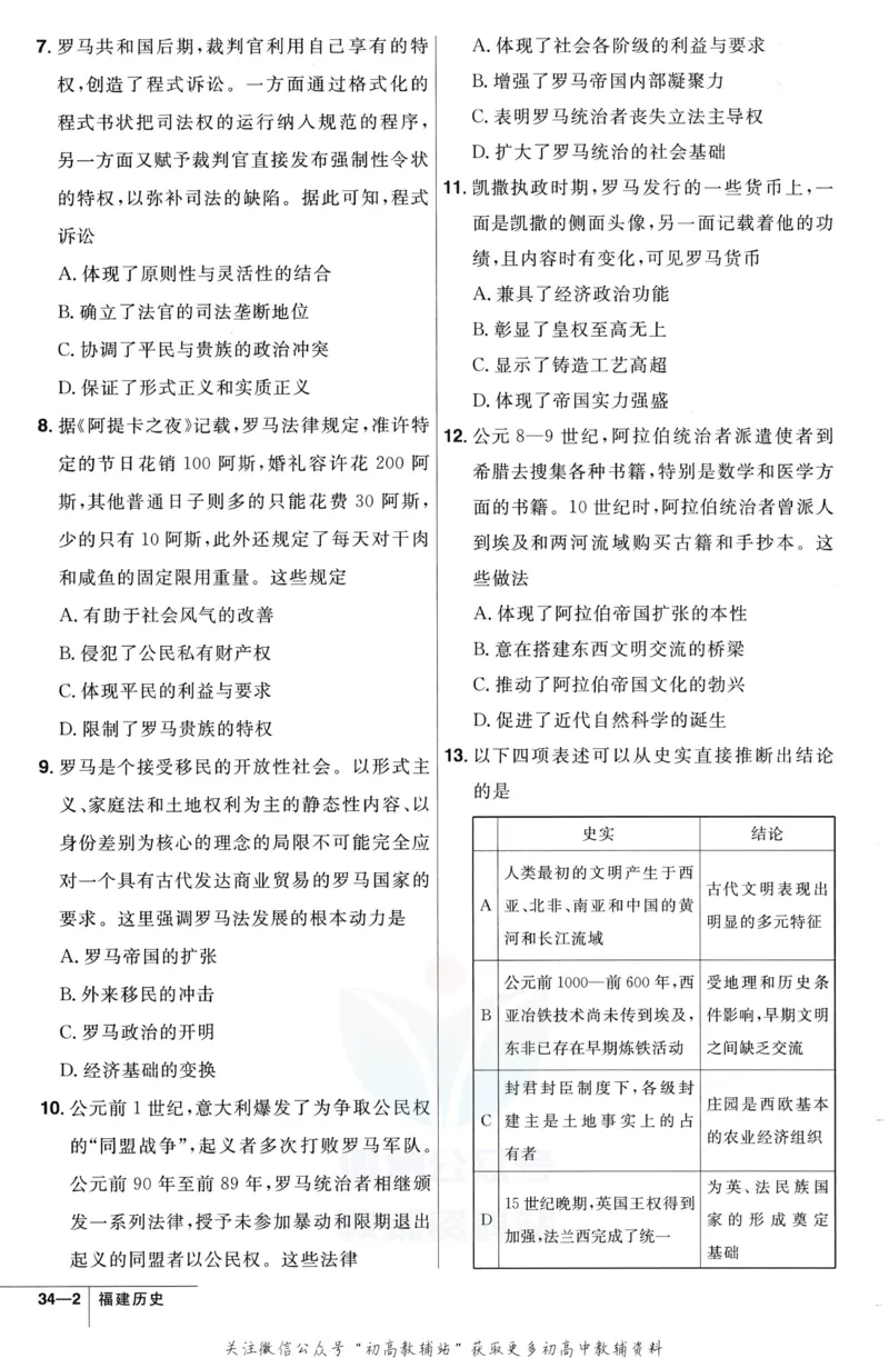 《金考卷优秀模拟试卷汇编45套福建新高考历史强化小卷_12.2026年4月全国各地高考模拟卷_2026天星金考卷·优秀模拟试卷汇编45套_2023版》第8页预览