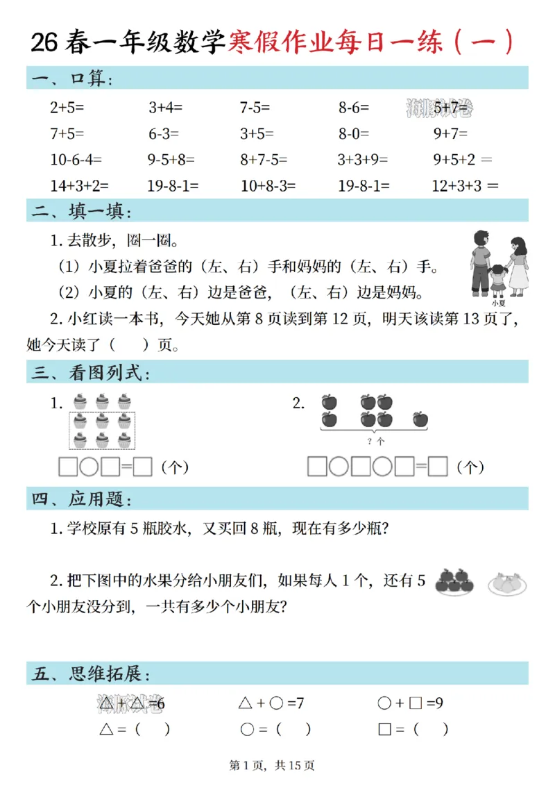 《一年级数学寒假作业每日一练_1_赠送2026小学1-6年级资料合集(按需自取)_一年级》第1页预览