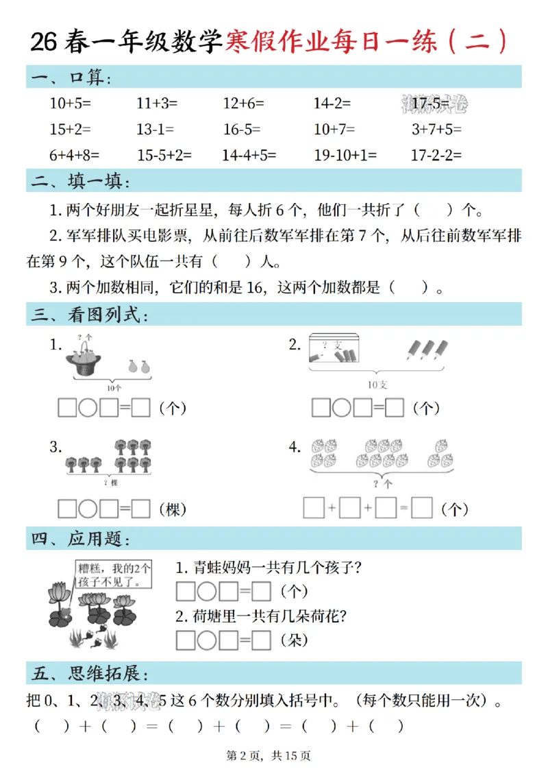 《一年级数学寒假作业每日一练_1_赠送2026小学1-6年级资料合集(按需自取)_一年级》第2页预览
