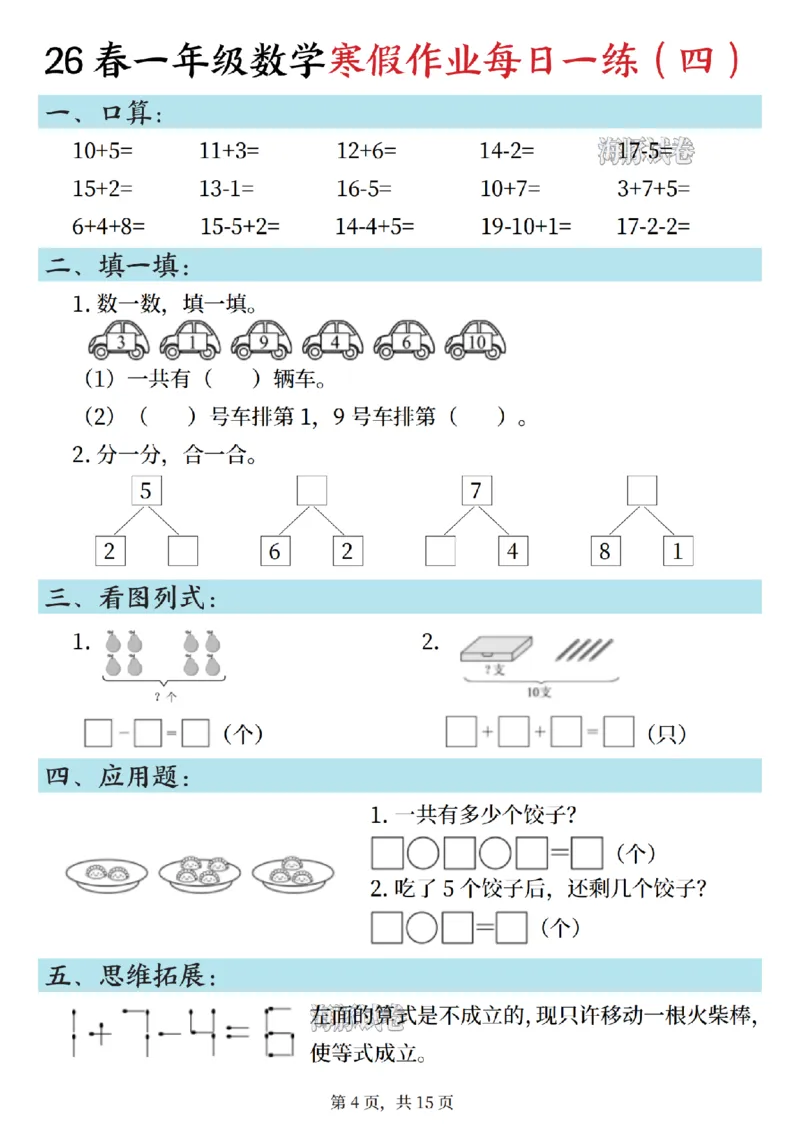 《一年级数学寒假作业每日一练_1_赠送2026小学1-6年级资料合集(按需自取)_一年级》第4页预览