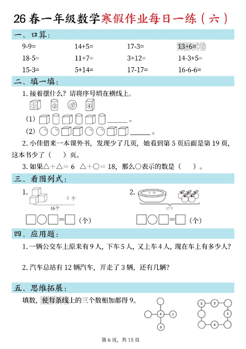 《一年级数学寒假作业每日一练_1_赠送2026小学1-6年级资料合集(按需自取)_一年级》第6页预览