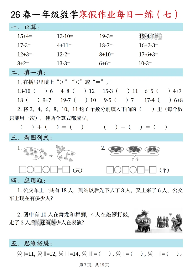 《一年级数学寒假作业每日一练_1_赠送2026小学1-6年级资料合集(按需自取)_一年级》第7页预览