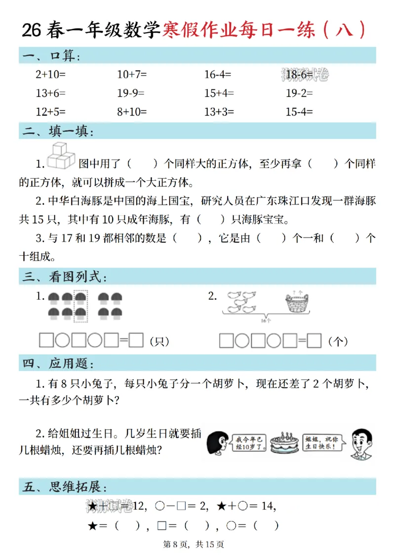 《一年级数学寒假作业每日一练_1_赠送2026小学1-6年级资料合集(按需自取)_一年级》第8页预览