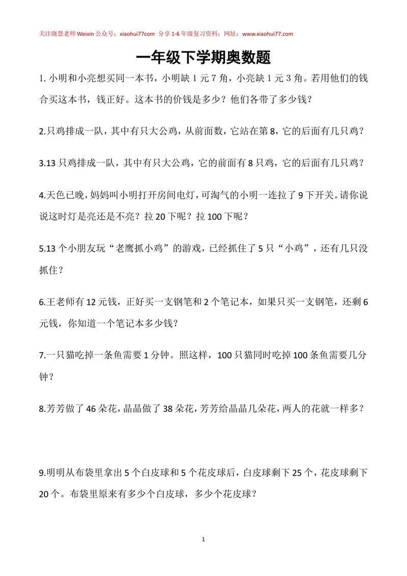 《一年级下册-奥数100题-经典题资料_小学1-6年级全科全套_2024更新专题_小学奥数专题资料_1、小学奥数一年级》第1页预览