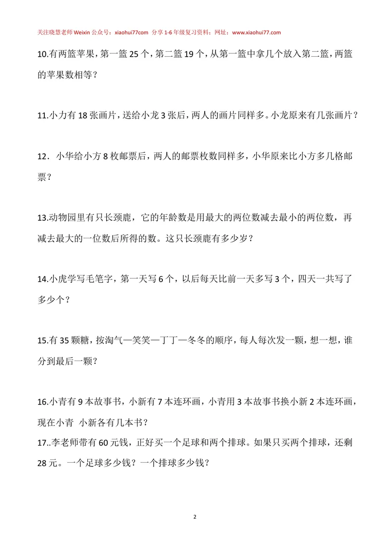 《一年级下册-奥数100题-经典题资料_小学1-6年级全科全套_2024更新专题_小学奥数专题资料_1、小学奥数一年级》第2页预览