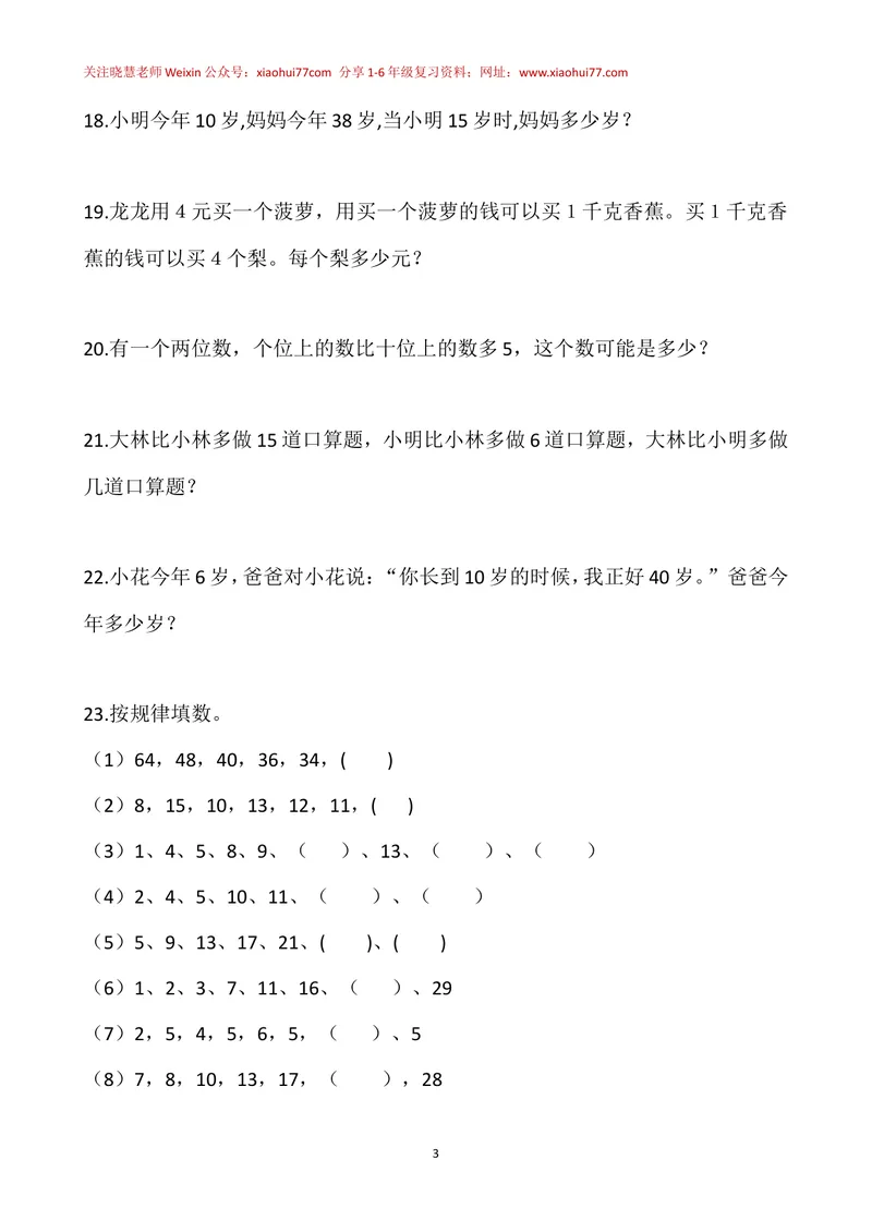 《一年级下册-奥数100题-经典题资料_小学1-6年级全科全套_2024更新专题_小学奥数专题资料_1、小学奥数一年级》第3页预览