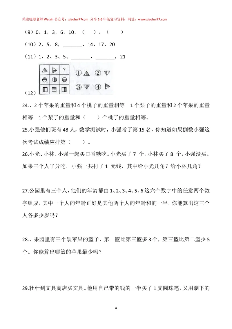 《一年级下册-奥数100题-经典题资料_小学1-6年级全科全套_2024更新专题_小学奥数专题资料_1、小学奥数一年级》第4页预览