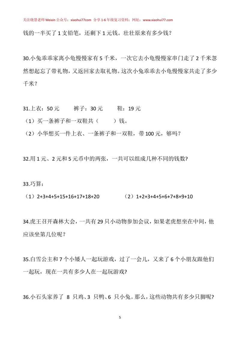 《一年级下册-奥数100题-经典题资料_小学1-6年级全科全套_2024更新专题_小学奥数专题资料_1、小学奥数一年级》第5页预览
