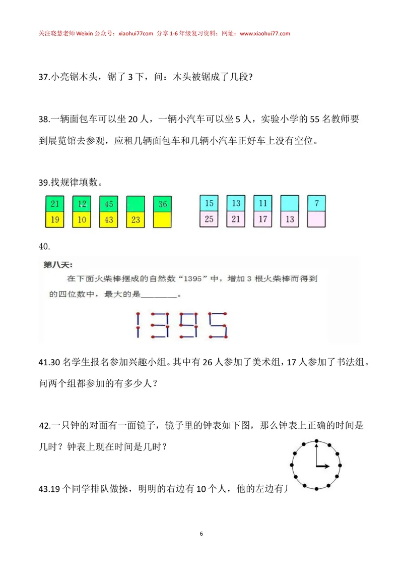 《一年级下册-奥数100题-经典题资料_小学1-6年级全科全套_2024更新专题_小学奥数专题资料_1、小学奥数一年级》第6页预览