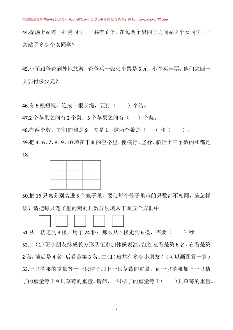 《一年级下册-奥数100题-经典题资料_小学1-6年级全科全套_2024更新专题_小学奥数专题资料_1、小学奥数一年级》第7页预览