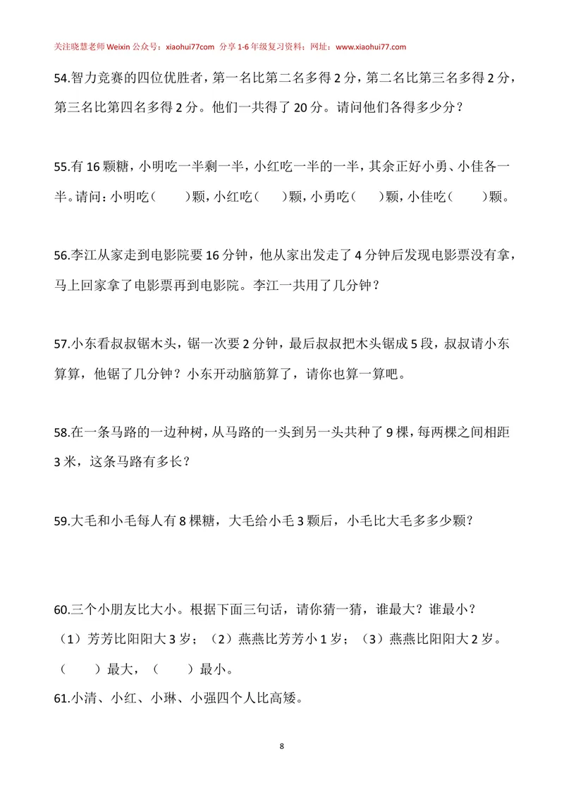 《一年级下册-奥数100题-经典题资料_小学1-6年级全科全套_2024更新专题_小学奥数专题资料_1、小学奥数一年级》第8页预览