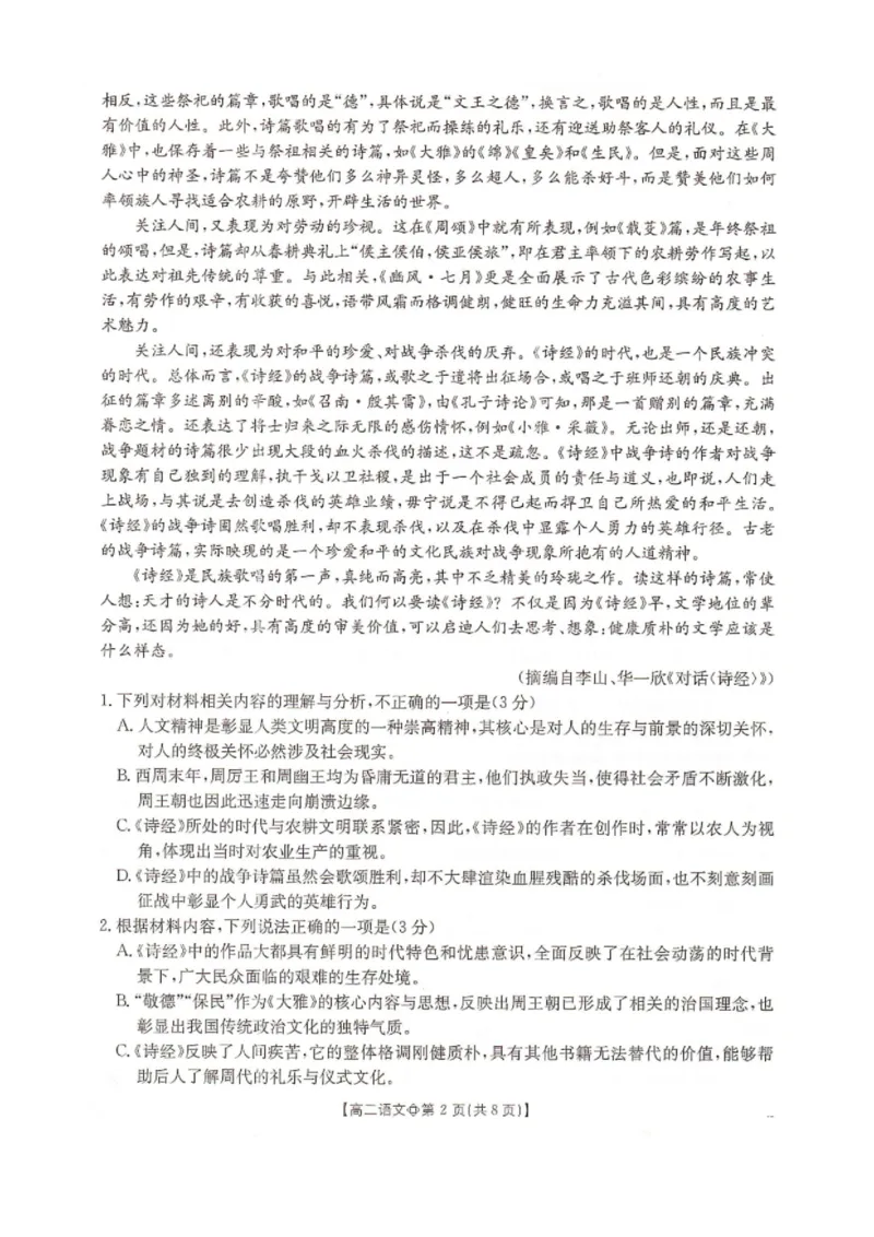 《语文-河北省金太阳2025-2026学年下学期高二年级4月月考(26-315B)_2024-2027高二(7-7月题库)_2026年04月高二试卷_260417河北省金太阳2025-2026学年下学期高二年级4月月考(26-315B)》第2页预览