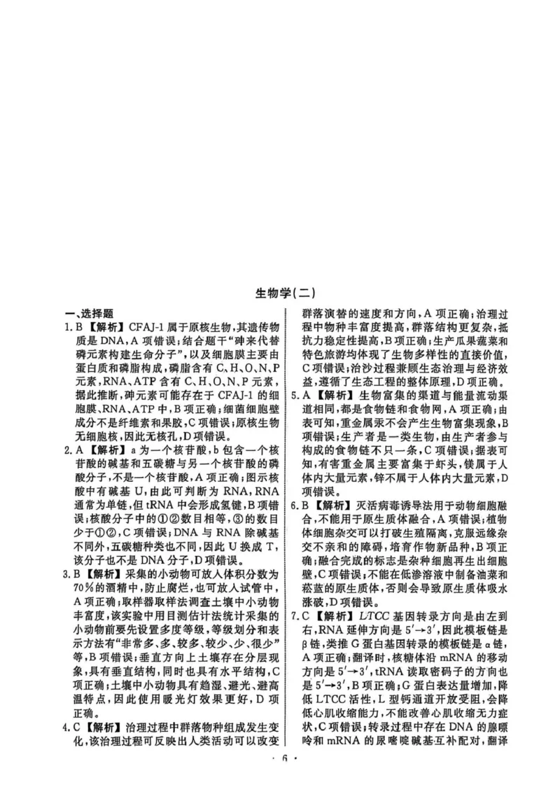 《辽宁省名校联盟2026届高三下学期高考模拟卷（信息卷）（二）生物答案（图片版，含解析）_2024-2027高三（6-6月题库）_2026年05月高三试卷》第1页预览