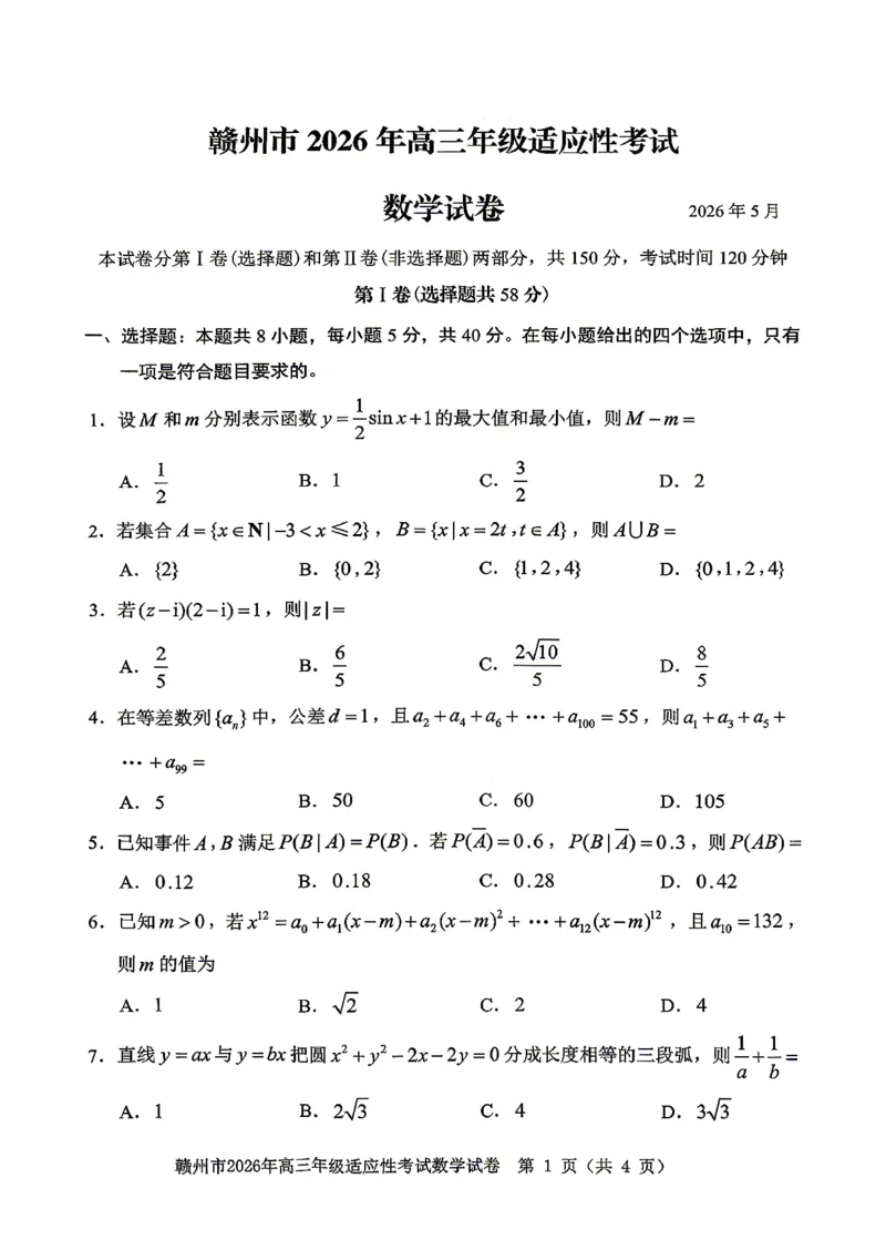《赣州市2026年高三年级适应性考试数学_2024-2027高三（6-6月题库）_2026年05月高三试卷_260512江西省赣州市2026年高三年级适应性考试（赣州二模）（全科）》第1页预览