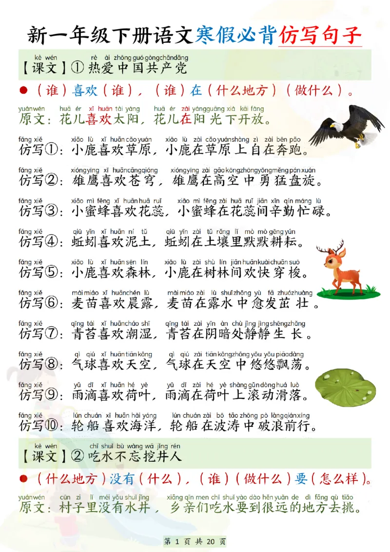 《一年级（下）语文寒假必背仿写句子_赠送2026小学1-6年级资料合集(按需自取)_一年级_一年级（下）语文寒假必背仿写句子》第1页预览
