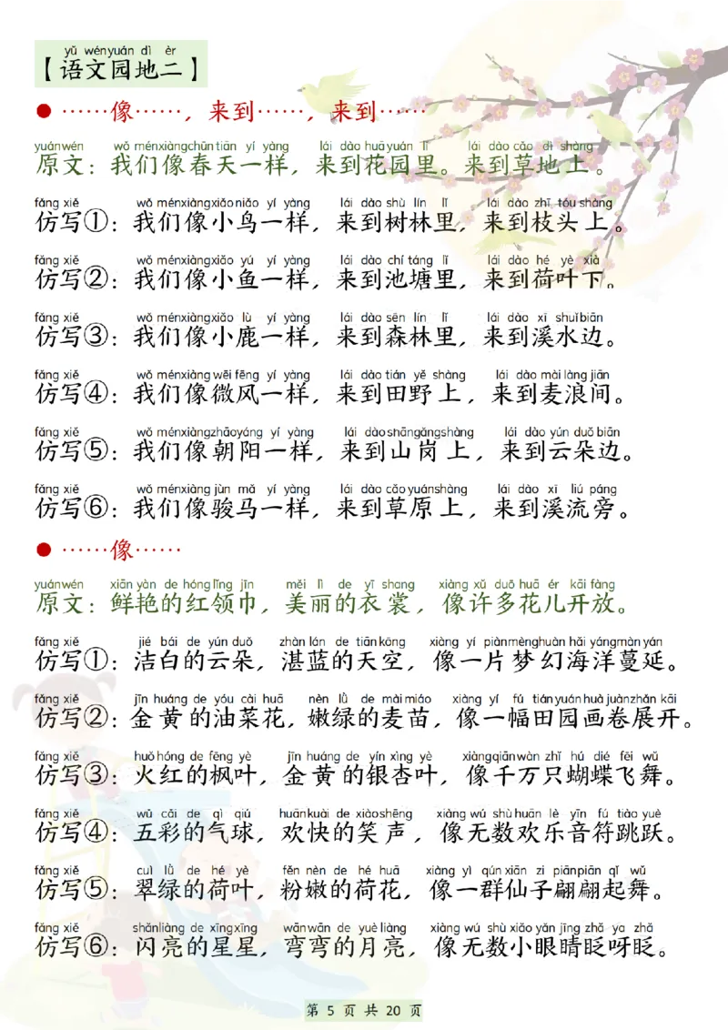 《一年级（下）语文寒假必背仿写句子_赠送2026小学1-6年级资料合集(按需自取)_一年级_一年级（下）语文寒假必背仿写句子》第5页预览
