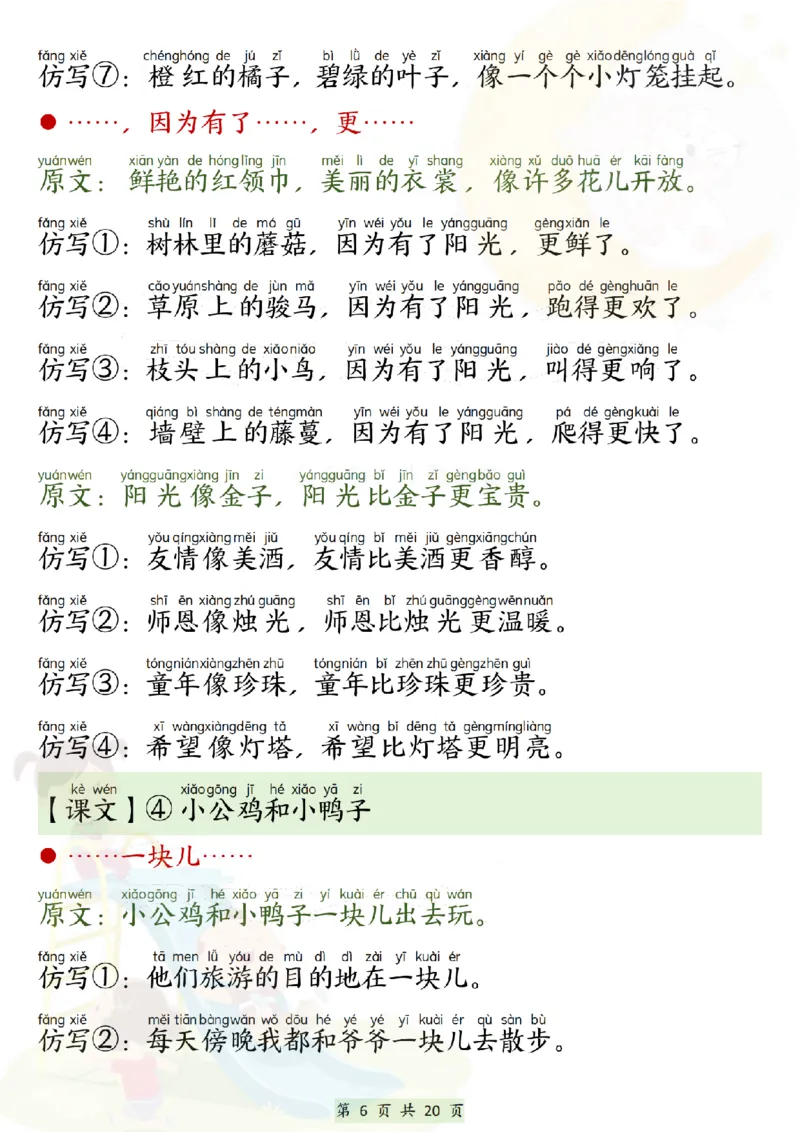 《一年级（下）语文寒假必背仿写句子_赠送2026小学1-6年级资料合集(按需自取)_一年级_一年级（下）语文寒假必背仿写句子》第6页预览