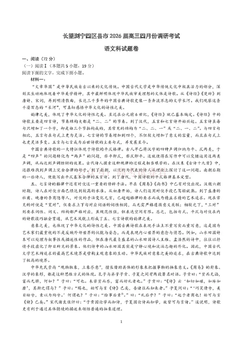 《长望浏宁四区县市2026届高三四月份调研考试语文_副本_12.2026年4月全国各地高考模拟卷_2026年4月_2026年湖南省长望浏宁高三四月份调研考试_01语文_湖南省长望浏宁高三四月份调研考试》第1页预览