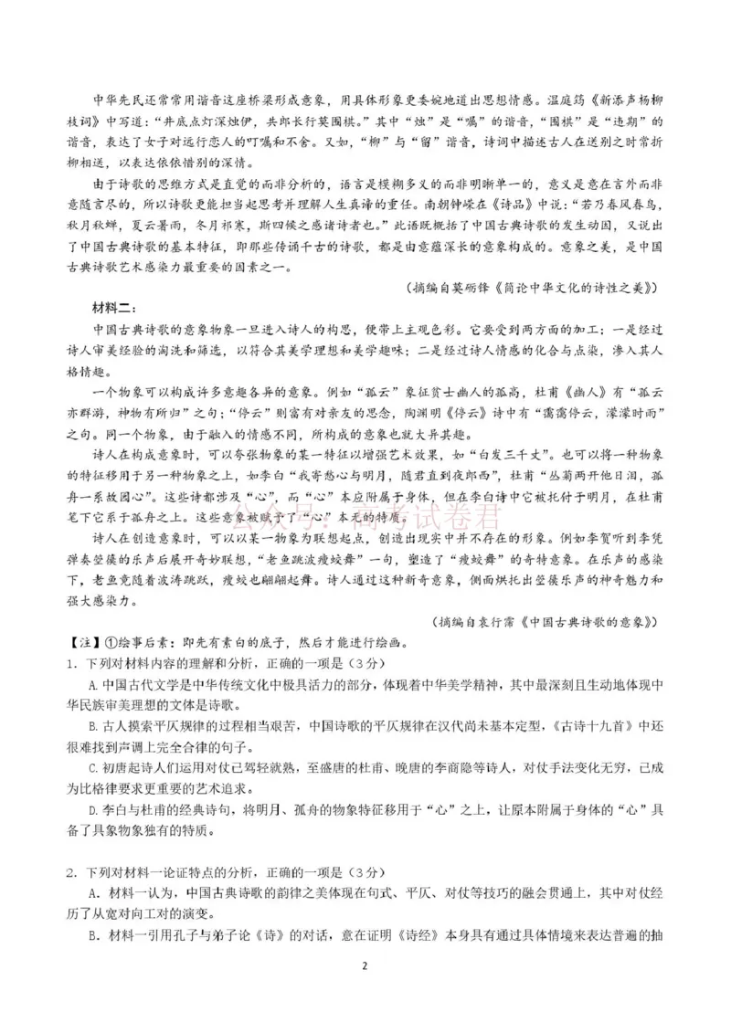《长望浏宁四区县市2026届高三四月份调研考试语文_副本_12.2026年4月全国各地高考模拟卷_2026年4月_2026年湖南省长望浏宁高三四月份调研考试_01语文_湖南省长望浏宁高三四月份调研考试》第2页预览
