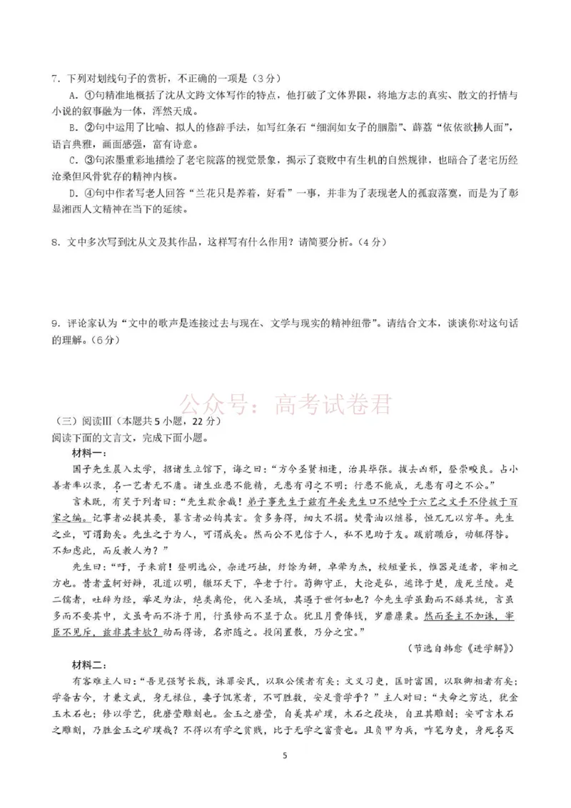 《长望浏宁四区县市2026届高三四月份调研考试语文_副本_12.2026年4月全国各地高考模拟卷_2026年4月_2026年湖南省长望浏宁高三四月份调研考试_01语文_湖南省长望浏宁高三四月份调研考试》第5页预览