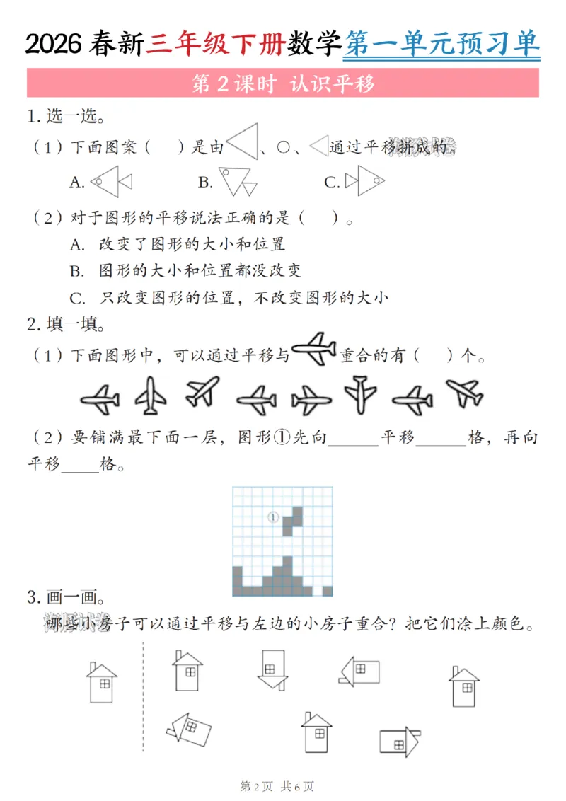 《三年级（下）数学第一单元预习单_赠送2026小学1-6年级资料合集(按需自取)_三年级》第2页预览