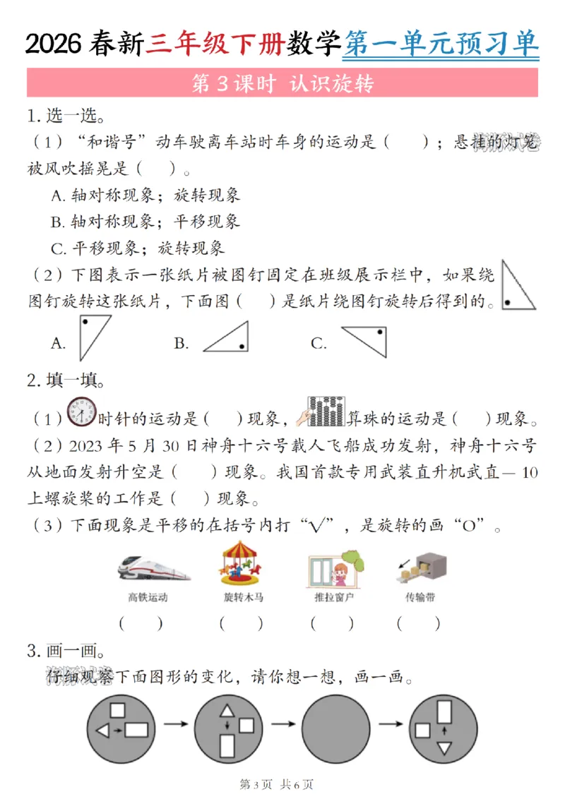 《三年级（下）数学第一单元预习单_赠送2026小学1-6年级资料合集(按需自取)_三年级》第3页预览