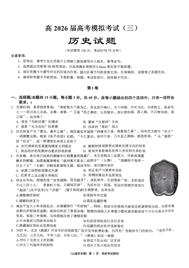 《重庆育才中学高2026届高考模拟考试（三）历史_2024-2027高三（6-6月题库）_2026年06月高三试卷_260603重庆育才中学高2026届高考模拟考试（三）（全科）》第1页预览