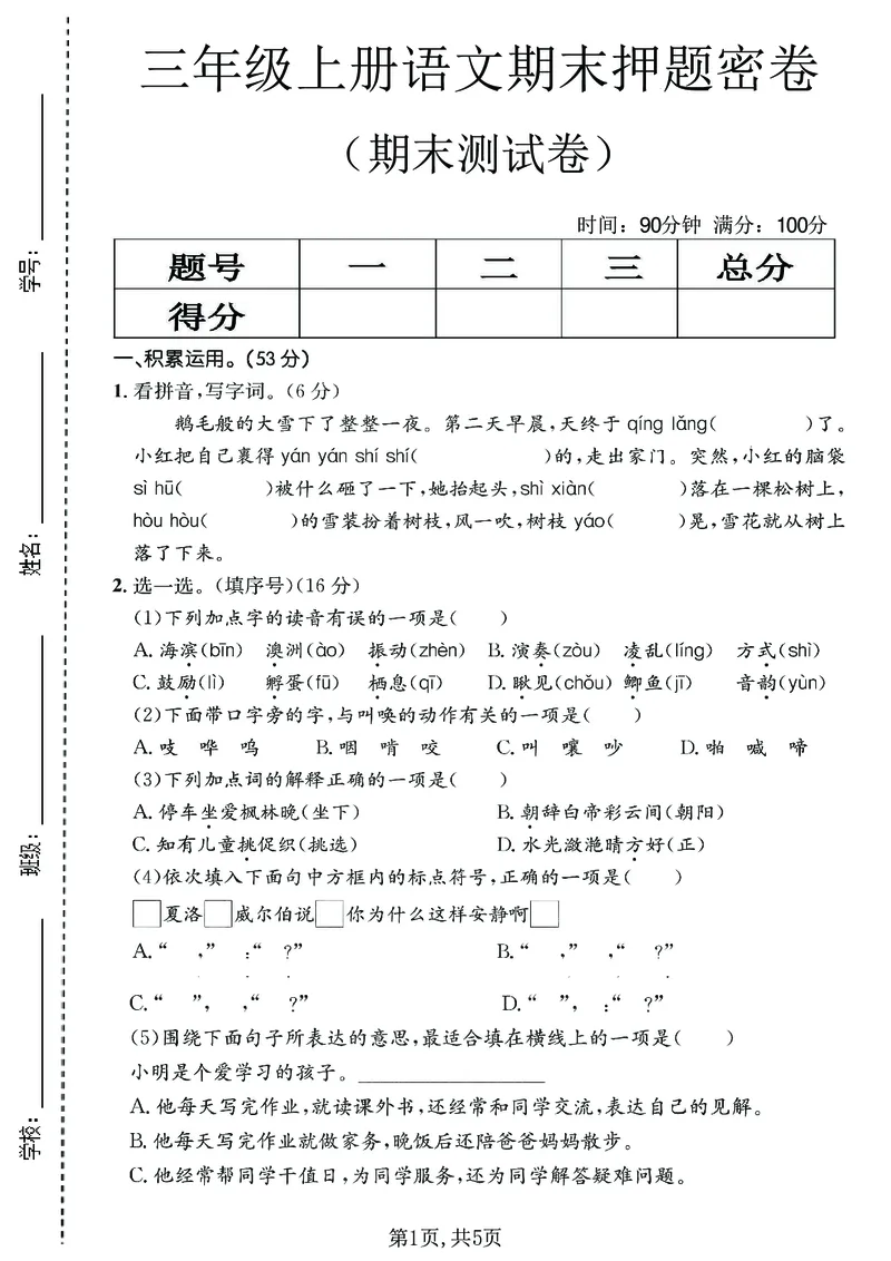 《三年级（上）语文期末押题测试卷1_赠送2026小学1-6年级资料合集(按需自取)_三年级_三年级（上）语文期末押题测试卷1》第1页预览