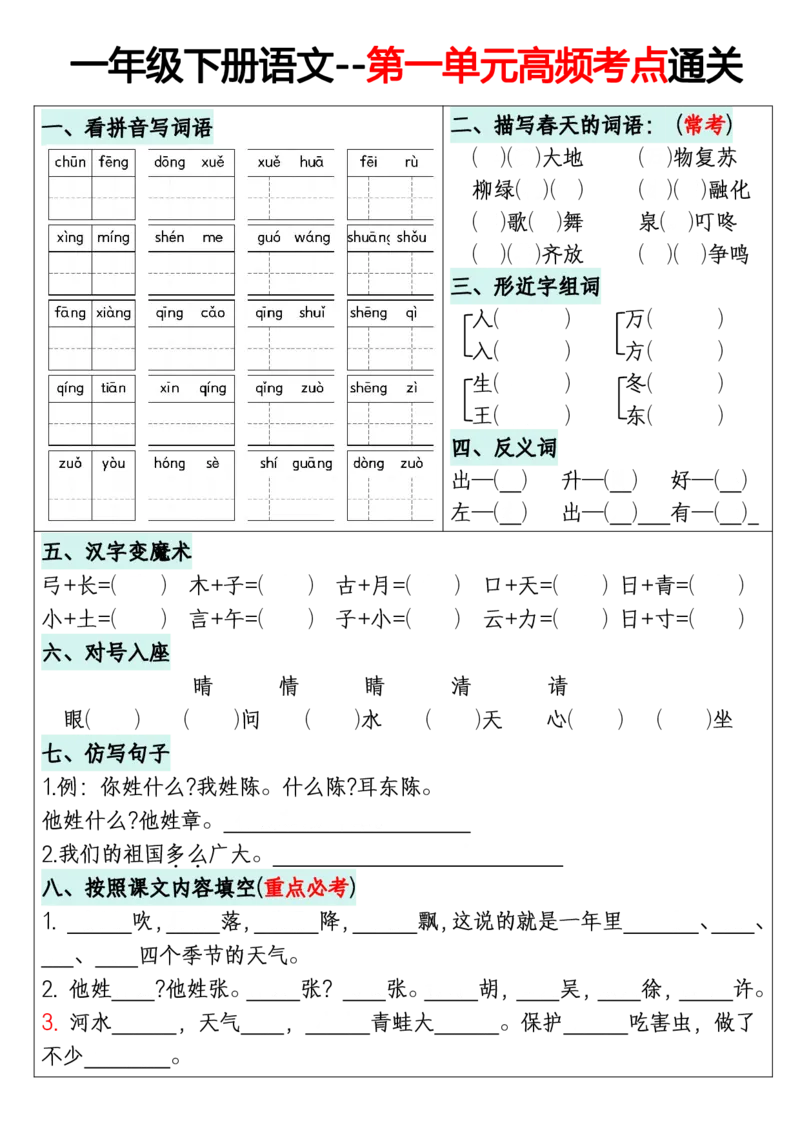 《一年级（下）语文1-8单元高频考点通关练习_赠送2026小学1-6年级资料合集(按需自取)_一年级_一年级（下）语文1-8单元高频考点通关练习》第1页预览