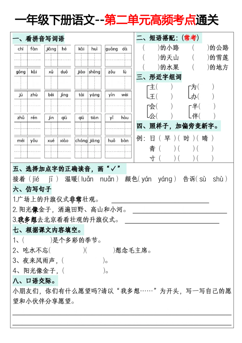 《一年级（下）语文1-8单元高频考点通关练习_赠送2026小学1-6年级资料合集(按需自取)_一年级_一年级（下）语文1-8单元高频考点通关练习》第2页预览