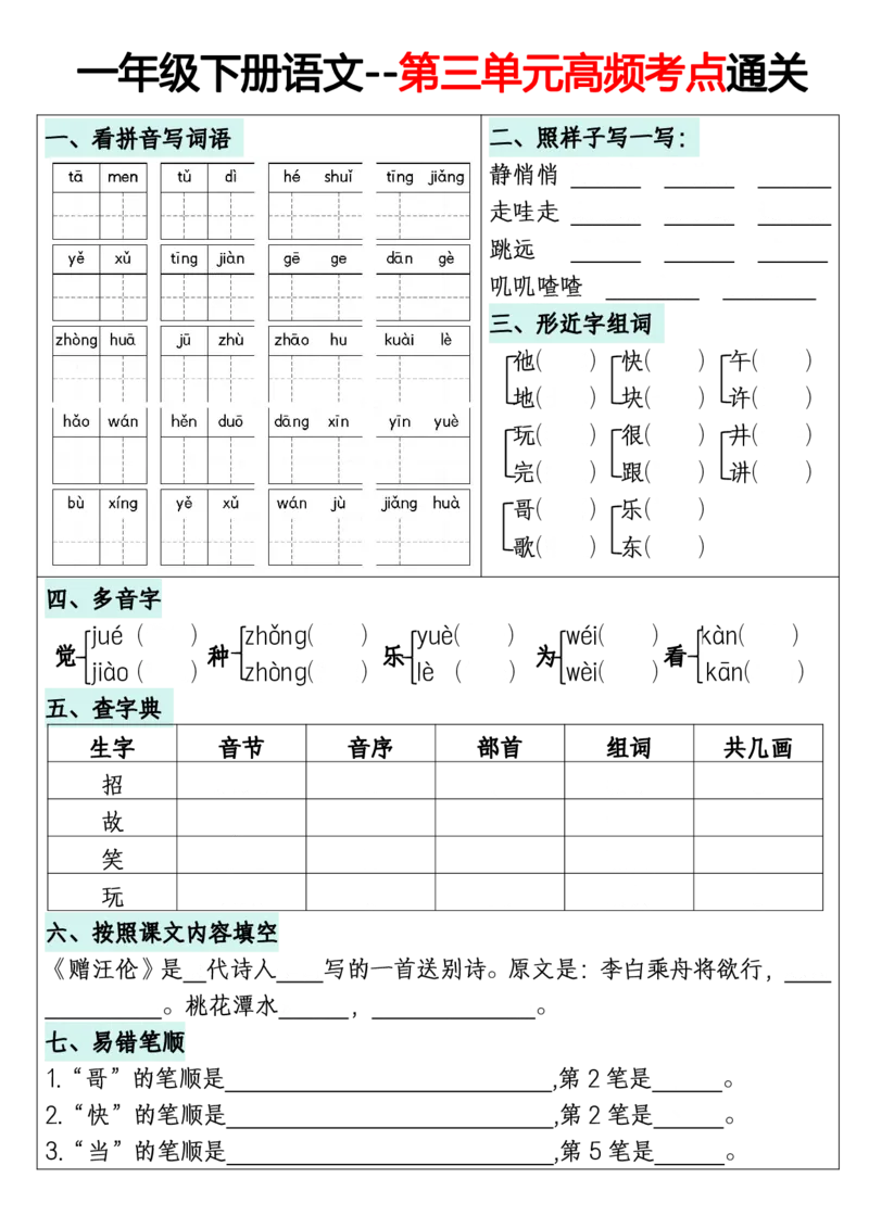 《一年级（下）语文1-8单元高频考点通关练习_赠送2026小学1-6年级资料合集(按需自取)_一年级_一年级（下）语文1-8单元高频考点通关练习》第3页预览