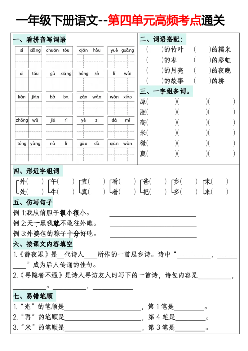 《一年级（下）语文1-8单元高频考点通关练习_赠送2026小学1-6年级资料合集(按需自取)_一年级_一年级（下）语文1-8单元高频考点通关练习》第4页预览