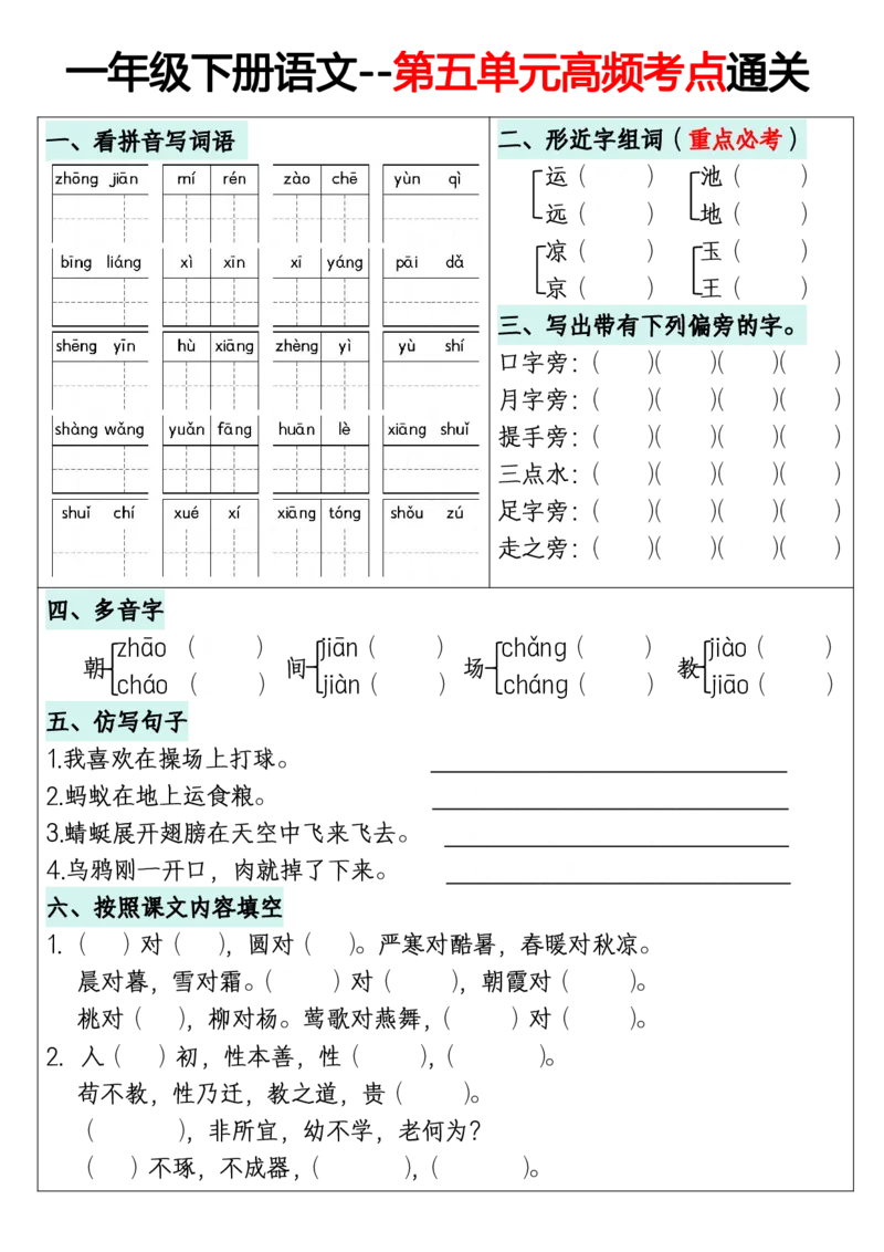 《一年级（下）语文1-8单元高频考点通关练习_赠送2026小学1-6年级资料合集(按需自取)_一年级_一年级（下）语文1-8单元高频考点通关练习》第5页预览