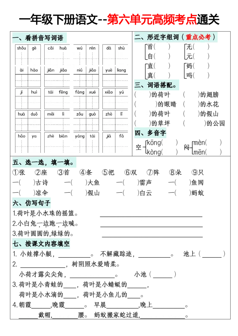 《一年级（下）语文1-8单元高频考点通关练习_赠送2026小学1-6年级资料合集(按需自取)_一年级_一年级（下）语文1-8单元高频考点通关练习》第6页预览