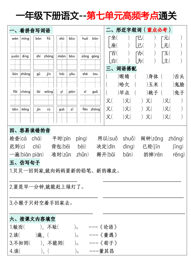 《一年级（下）语文1-8单元高频考点通关练习_赠送2026小学1-6年级资料合集(按需自取)_一年级_一年级（下）语文1-8单元高频考点通关练习》第7页预览