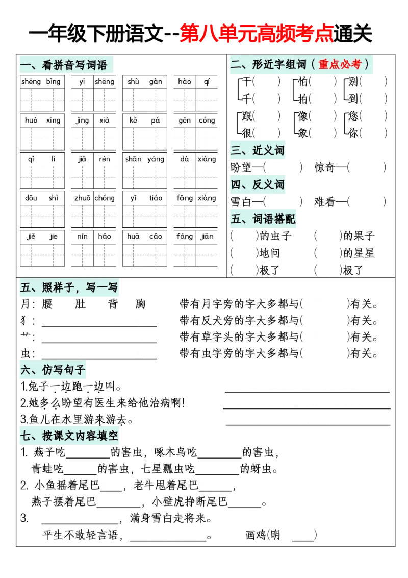 《一年级（下）语文1-8单元高频考点通关练习_赠送2026小学1-6年级资料合集(按需自取)_一年级_一年级（下）语文1-8单元高频考点通关练习》第8页预览