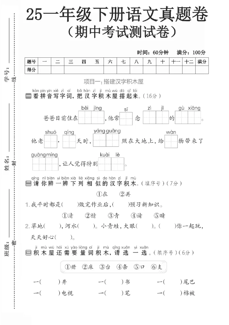 《一年级（下）语文期中真题测试卷_赠送2026小学1-6年级资料合集(按需自取)_一年级_一年级（下）语文期中真题测试卷》第1页预览