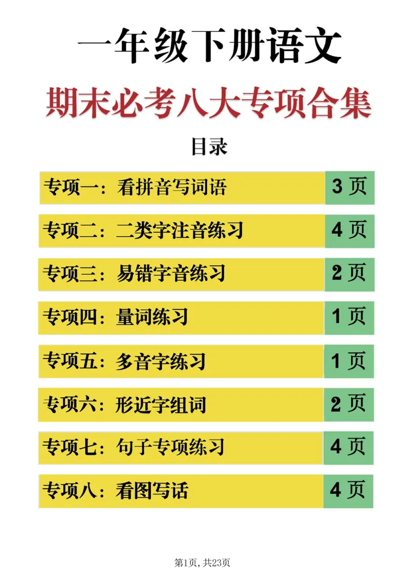 《一年级(下)语文期末必考八大专项练习_赠送2026小学1-6年级资料合集(按需自取)_一年级》第1页预览