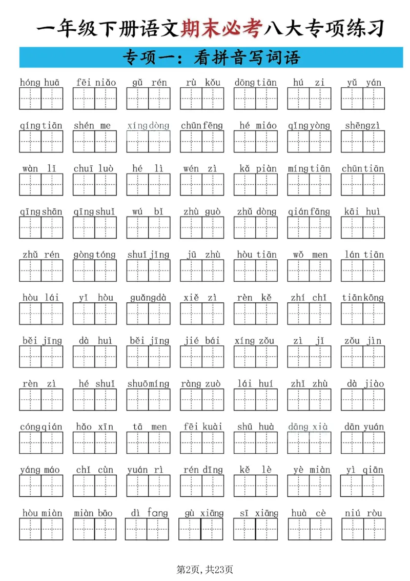 《一年级(下)语文期末必考八大专项练习_赠送2026小学1-6年级资料合集(按需自取)_一年级》第2页预览