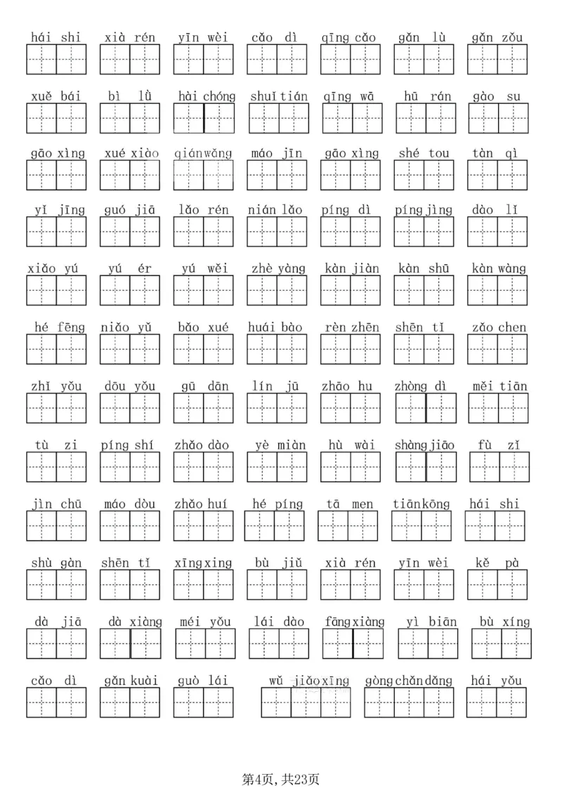 《一年级(下)语文期末必考八大专项练习_赠送2026小学1-6年级资料合集(按需自取)_一年级》第4页预览