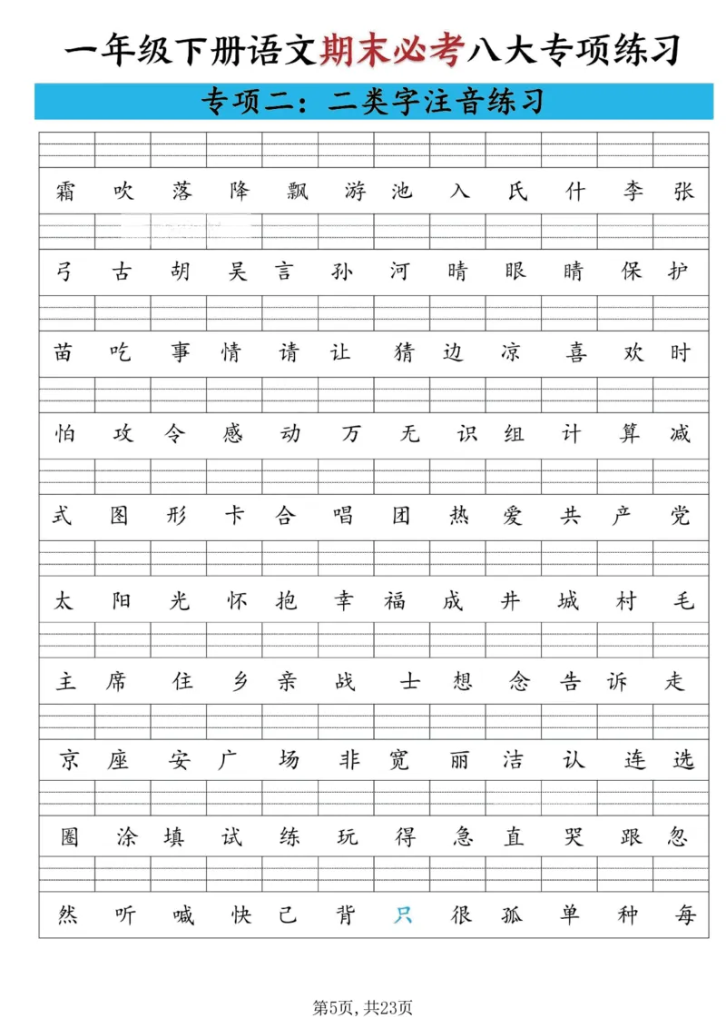 《一年级(下)语文期末必考八大专项练习_赠送2026小学1-6年级资料合集(按需自取)_一年级》第5页预览