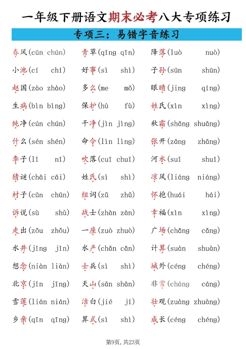 《一年级(下)语文期末必考八大专项练习_赠送2026小学1-6年级资料合集(按需自取)_一年级》第9页预览