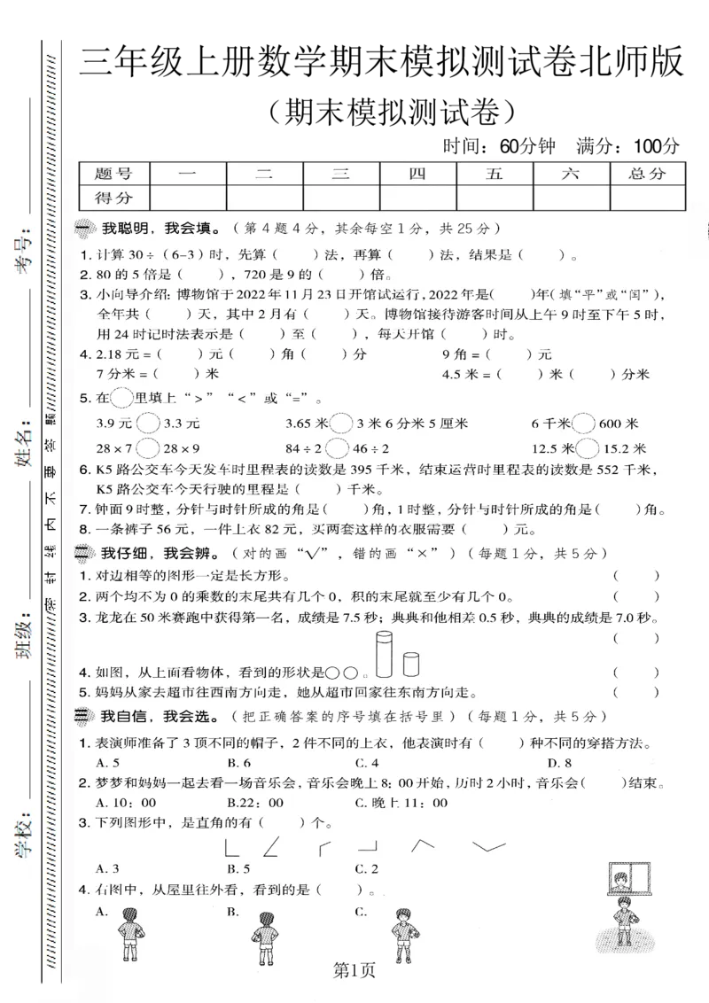 《三年级（上）数学期末模拟测试卷9《北师版》_赠送2026小学1-6年级资料合集(按需自取)_三年级_三年级（上）数学期末模拟测试卷9《北师版》》第1页预览