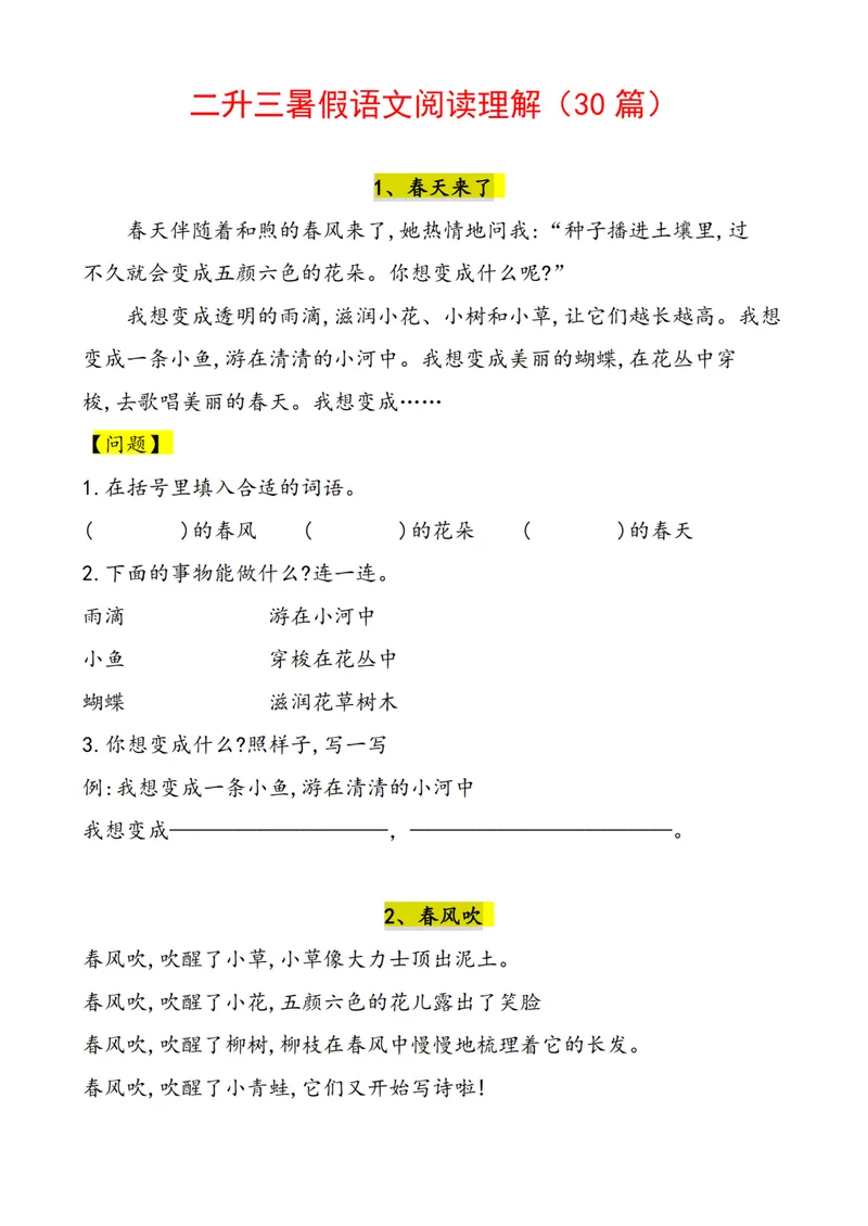 《二升三语文暑假作业-阅读理解（30篇）_小学1-6年级全科全套_1-6年级全科上册_三年级_二升三暑假作业》第1页预览